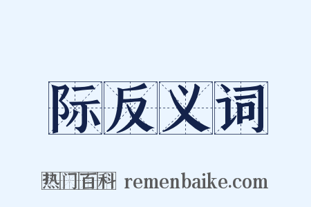 际反义词是什么意思的图片
